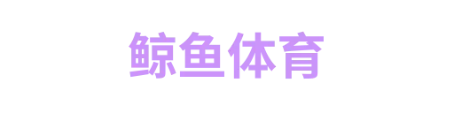 鲸鱼体育1